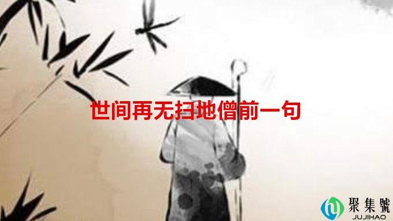 世间再无扫地僧前一句