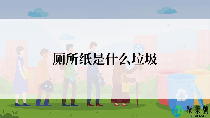 厕所纸是什么垃圾