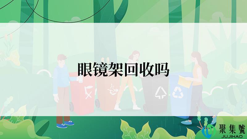 眼镜架回收吗