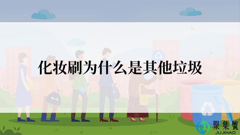 化妆刷为什么是其他垃圾