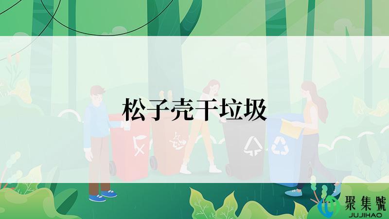 松子壳干垃圾