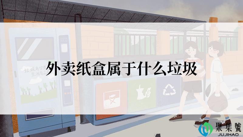 外卖纸盒属于什么垃圾