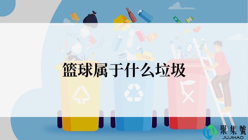 篮球属于什么垃圾