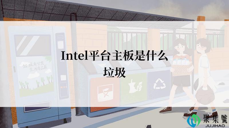 Intel平台主板是什么垃圾