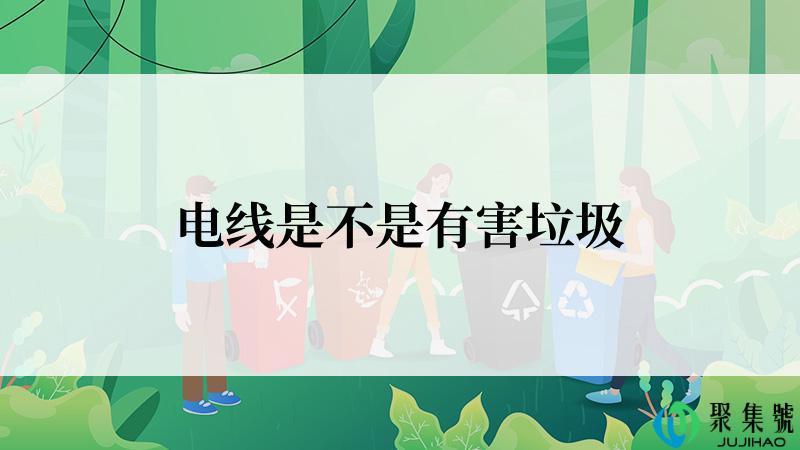 电线是不是有害垃圾