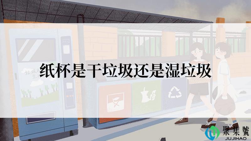 纸杯是干垃圾还是湿垃圾