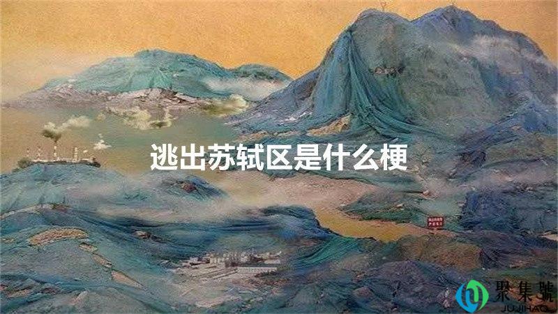 逃出苏轼区是什么梗