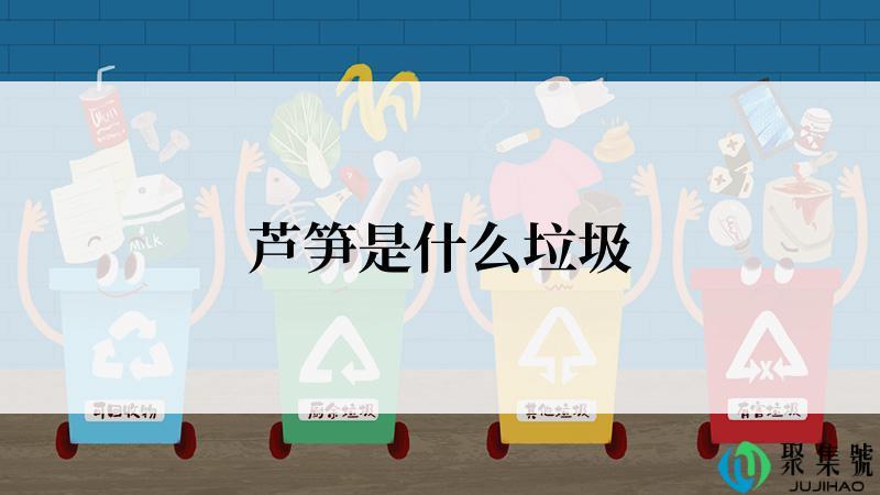 芦笋是什么垃圾