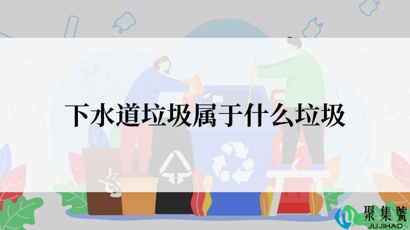 下水道垃圾属于什么垃圾