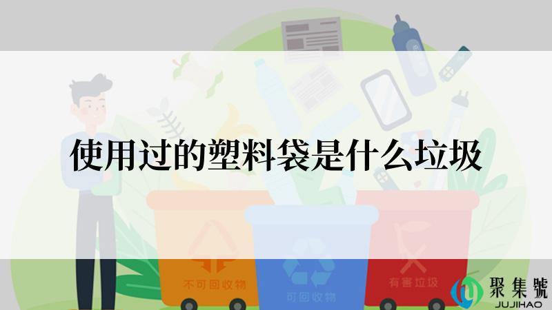 使用过的塑料袋是什么垃圾