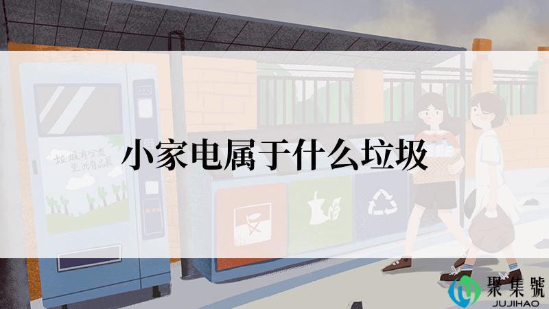 小家电属于什么垃圾