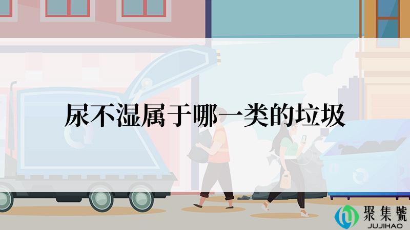 尿不湿属于哪一类的垃圾