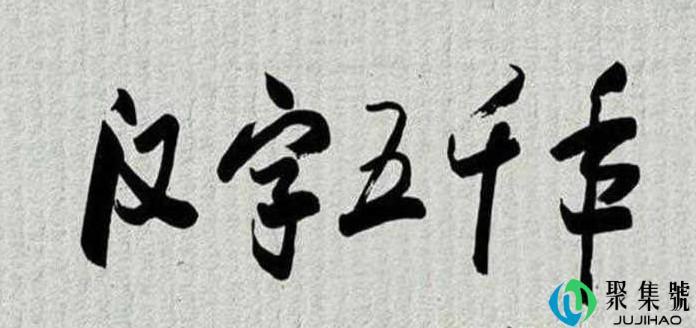 汉字的特点