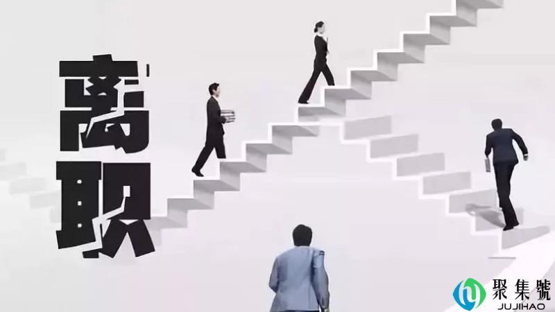 刚入职一周如何提离职