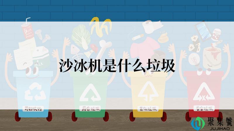 沙冰机是什么垃圾