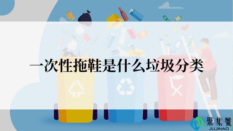 一次性拖鞋是什么垃圾分类