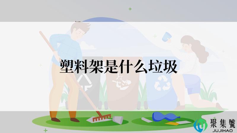 塑料架是什么垃圾