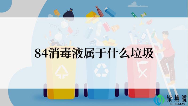 84消毒液属于什么垃圾