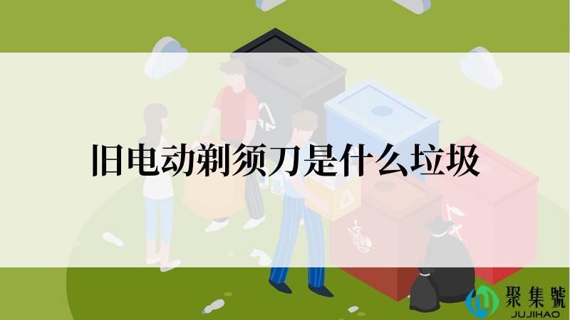 旧电动剃须刀是什么垃圾