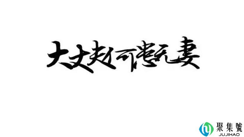 何患无妻什么意思