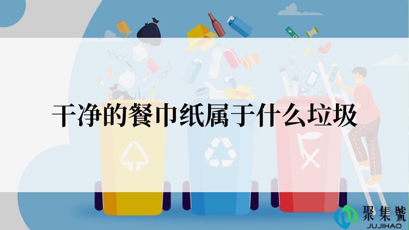 干净的餐巾纸属于什么垃圾