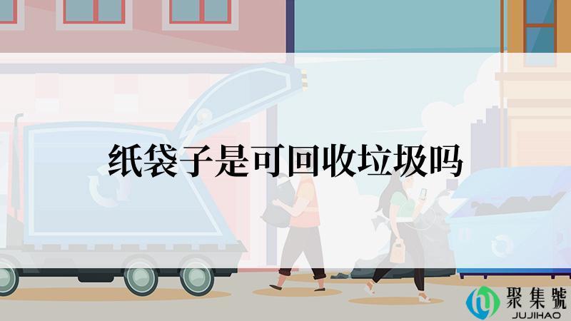 纸袋子是可回收垃圾吗