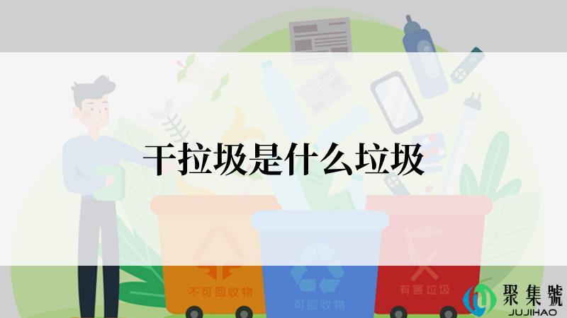 干拉圾是什么垃圾