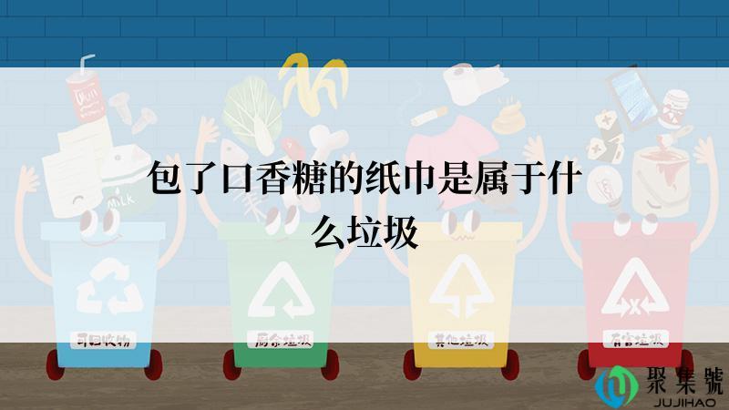 包了口香糖的纸巾是属于什么垃圾