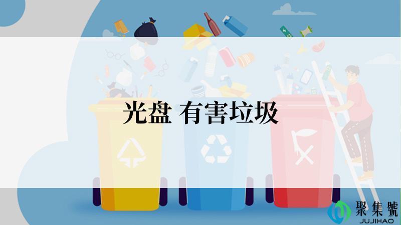 光盘 有害垃圾