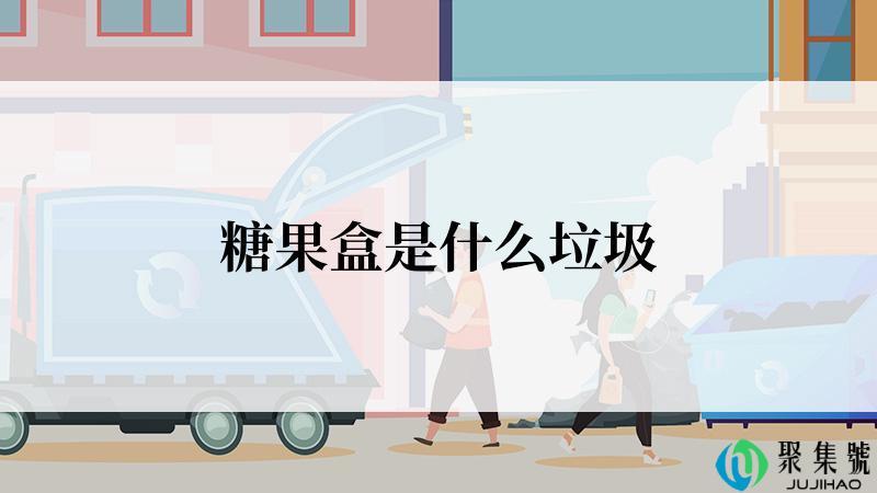 糖果盒是什么垃圾