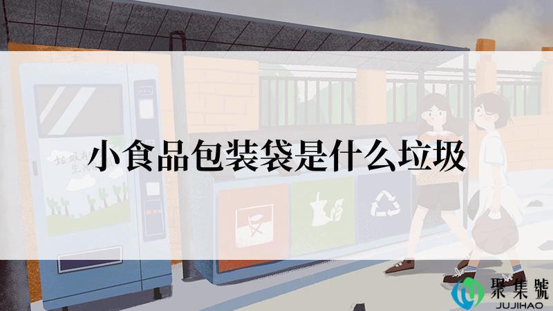 小食品包装袋是什么垃圾