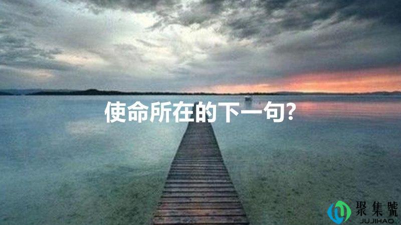 使命所在的下一句-