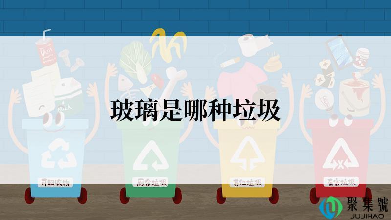玻璃是哪种垃圾