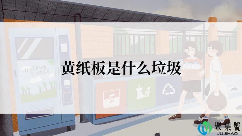黄纸板是什么垃圾