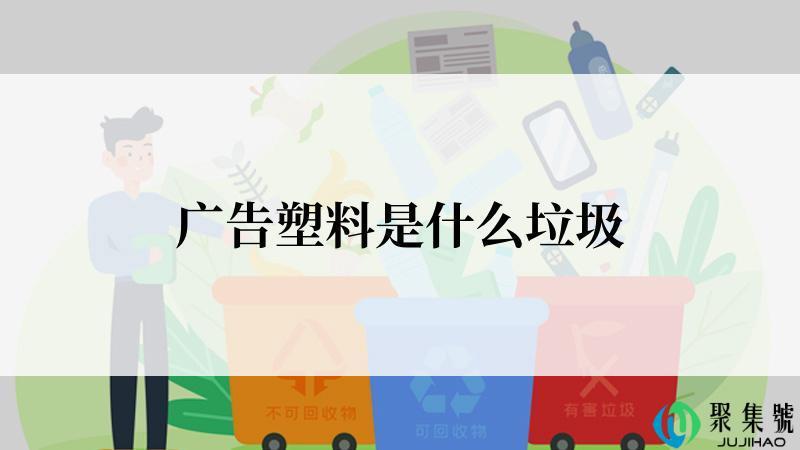 广告塑料是什么垃圾