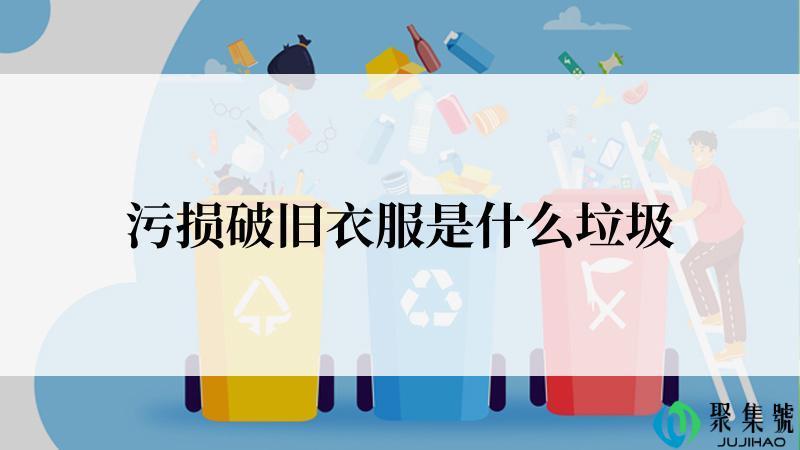 污损破旧衣服是什么垃圾