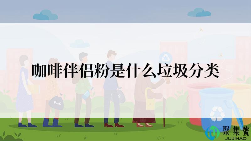 咖啡伴侣粉是什么垃圾分类