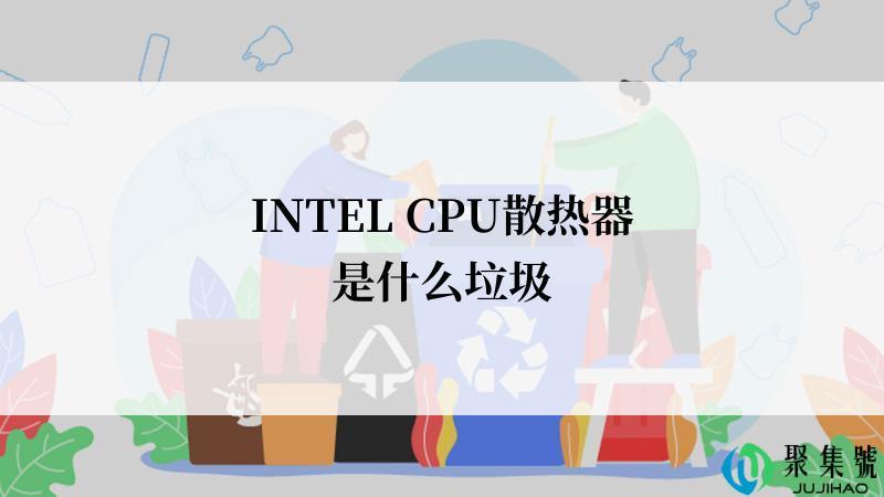INTEL CPU散热器是什么垃圾