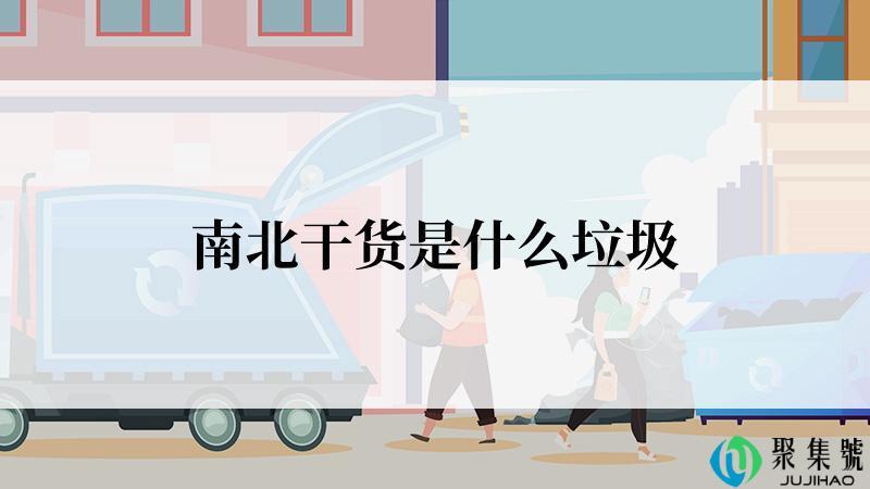 南北干货是什么垃圾