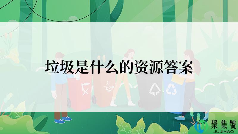 垃圾是什么的资源答案
