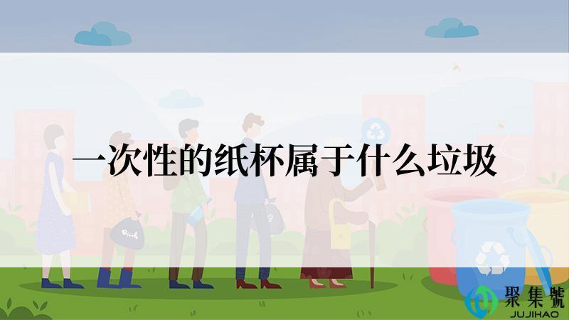 一次性的纸杯属于什么垃圾