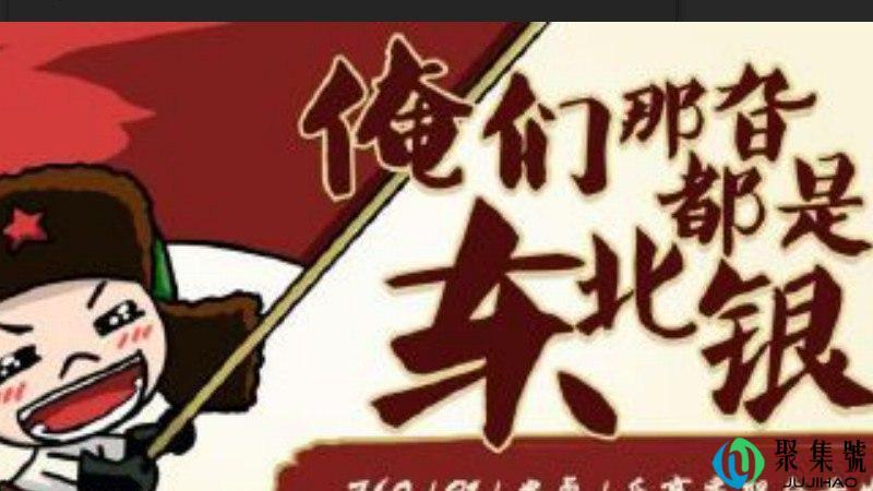 东北话还饥荒什么意思