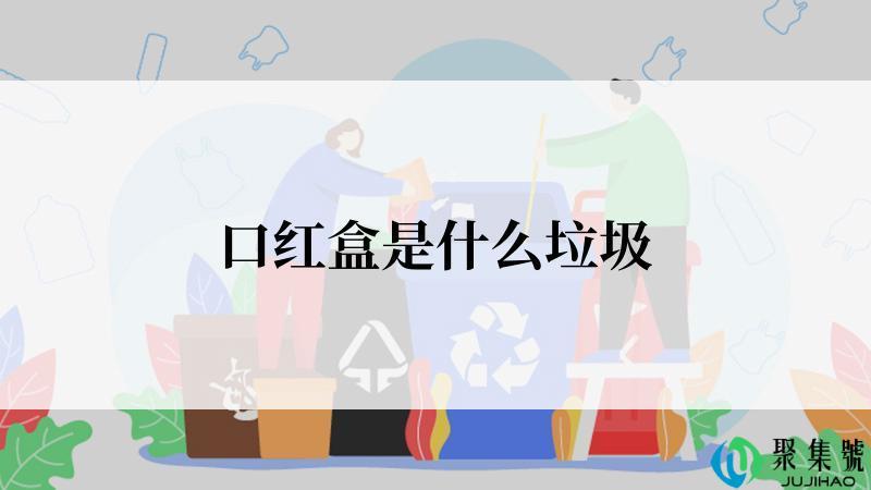 口红盒是什么垃圾