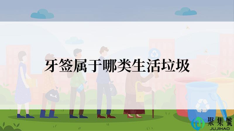 牙签属于哪类生活垃圾