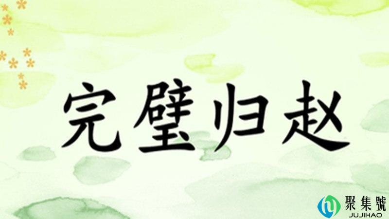 完璧归赵的意思