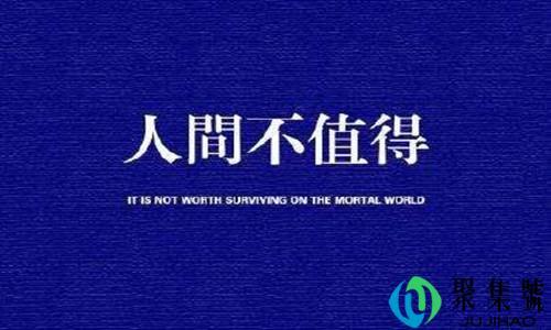 人间不值得但你值得什么意思