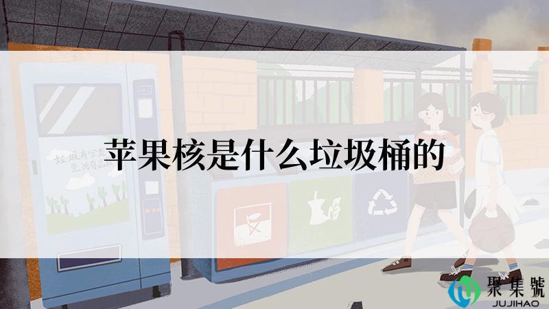 苹果核是什么垃圾桶的