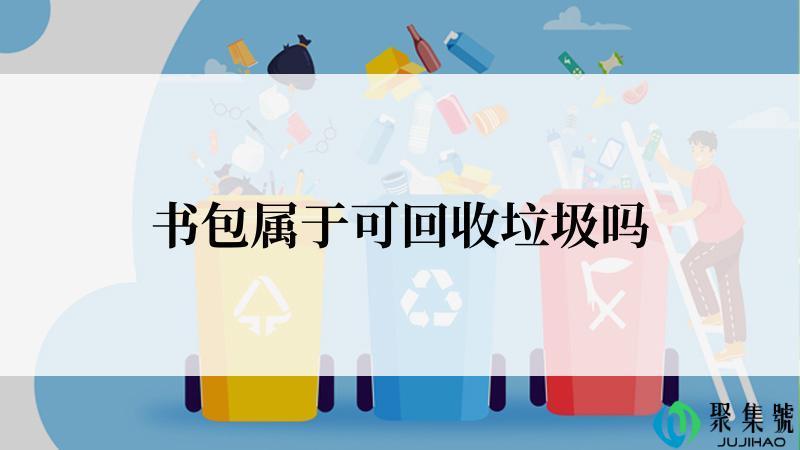 书包属于可回收垃圾吗