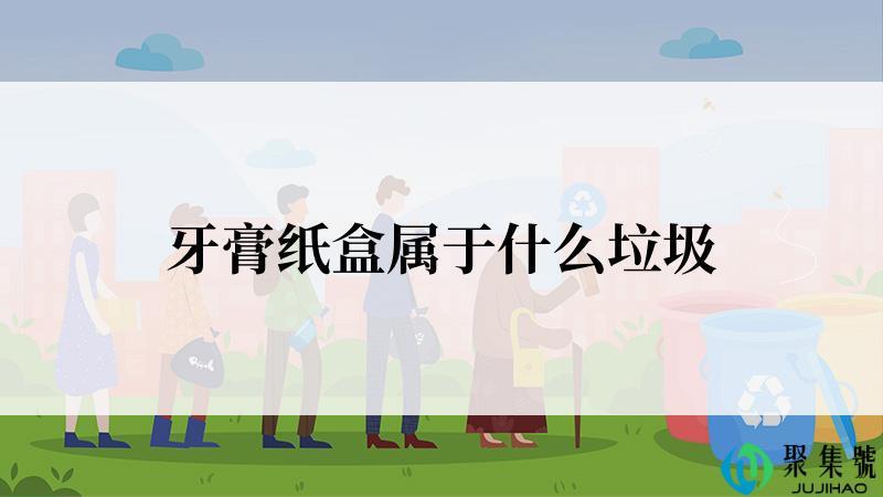 牙膏纸盒属于什么垃圾