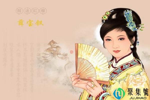 薛宝钗人物短评